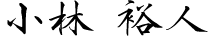 小林 裕人