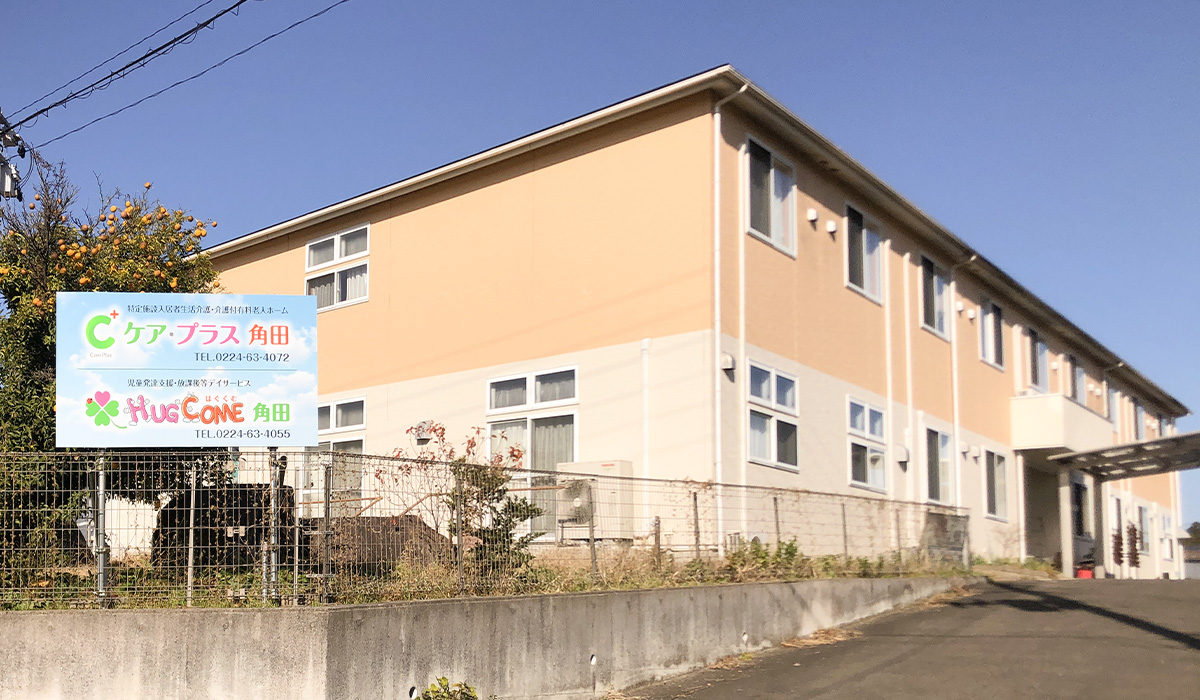 複合型介護施設「ケア・プラス角田」