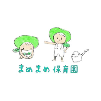 まめまめ保育園